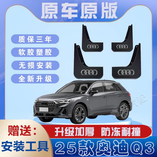 奥迪Q3汽车专用挡泥板
