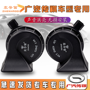 GS3 GA8 GS4 GS8 M8汽车鸣笛蜗牛喇叭 适用于广汽传祺GA4 GA6