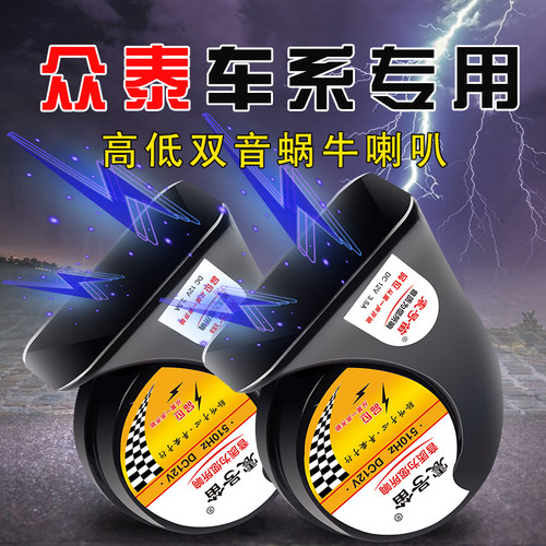 适用于众泰T600 700 800 Z300 500 SR7 SR9大迈X7汽车鸣笛蜗牛喇