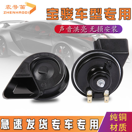 适用于宝骏RS-5 730 RM-5 330 610 630 560 360 汽车鸣笛蜗牛喇叭