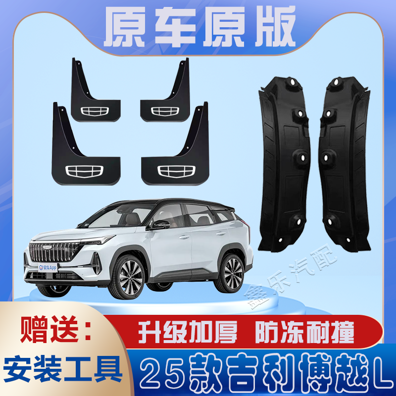 适用2025款吉利博越L汽车专用内衬挡泥板免打孔后门轮胎遮泥水瓦