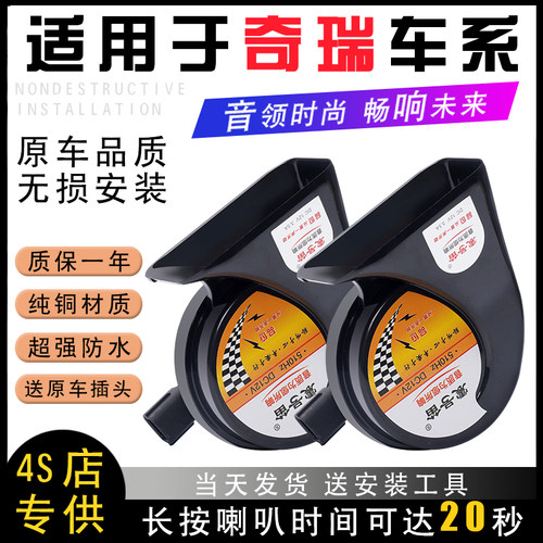 适用于奇瑞艾瑞泽5瑞虎3旗云风云东方之子小蚂蚁汽车鸣笛蜗牛喇叭