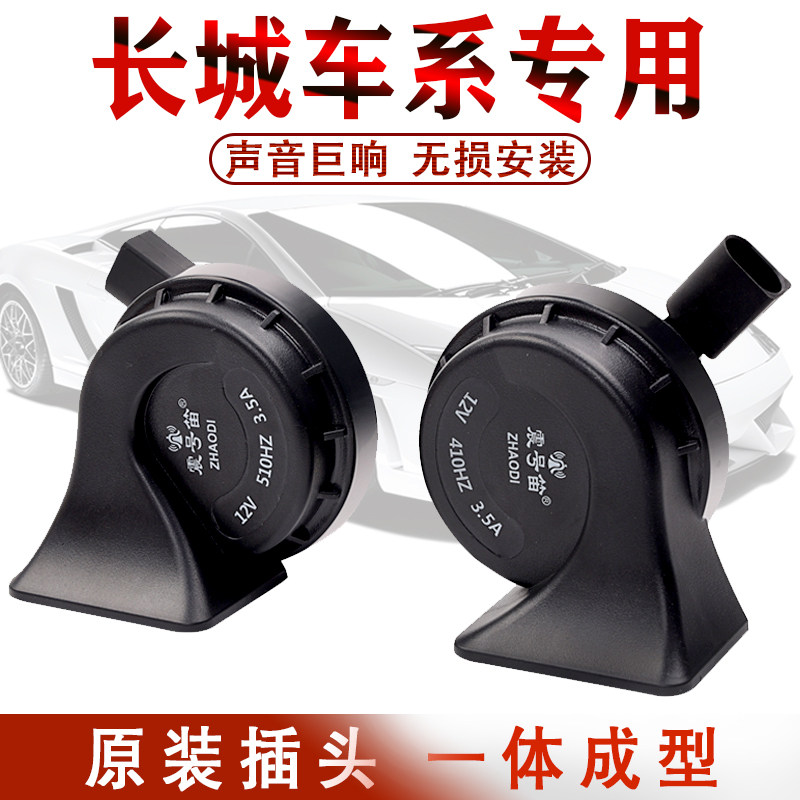适用于长城哈佛H6炫丽M4M2H5H4H3腾翼C30c欧拉r1汽车鸣笛蜗牛喇叭