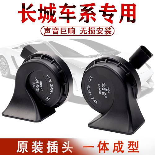 适用于长城哈佛H6炫丽M4M2H5H4H3腾翼C30c欧拉r1汽车鸣笛蜗牛喇叭