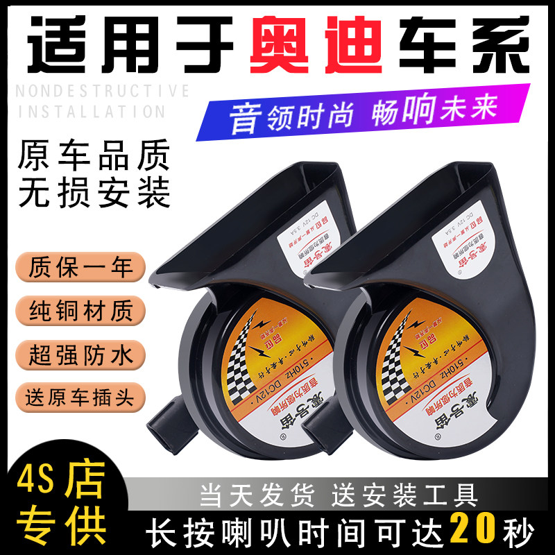 适用于奥迪A1 A3 A4 A5 A6L A7 A8 Q3 Q5 Q7改装汽车鸣笛蜗牛喇叭