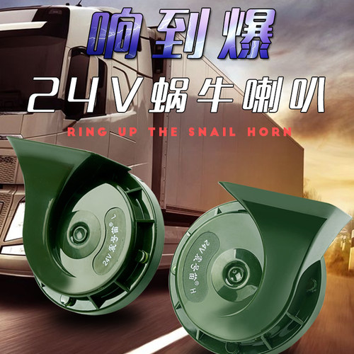 适用于汽车大货车挖掘机工程车12V24V鸣笛高低双音蜗牛喇叭超响防