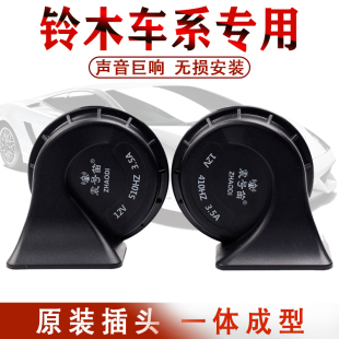 适用铃木雨燕奥拓天语SX4羚羊北斗星启悦超响汽车蜗牛鸣笛喇叭