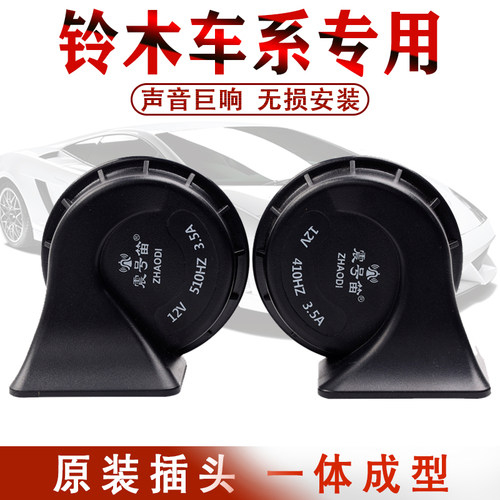 适用铃木雨燕奥拓天语SX4羚羊北斗星启悦超响汽车蜗牛鸣笛喇叭