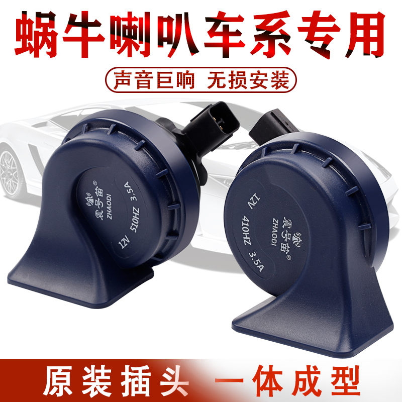 17年新CRV十代思域18年新锋范凌派十代雅阁专用汽车鸣笛蜗牛喇叭