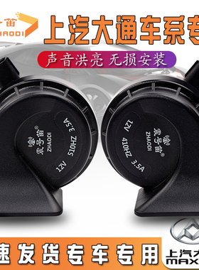 适用大通V80 G20 D90 T60 G50 D60 改装超响汽车防水鸣笛蜗牛喇叭