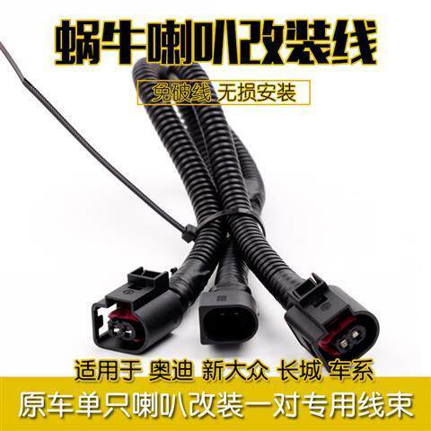 汽车喇叭专用改装线束一拖二原车单只喇叭改装一对专用线一拖二