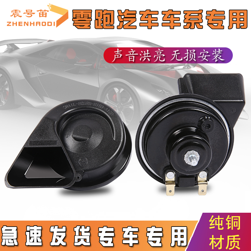 适用于零跑T03 S01 C11 C01无损安装免破线汽车鸣笛蜗牛喇叭