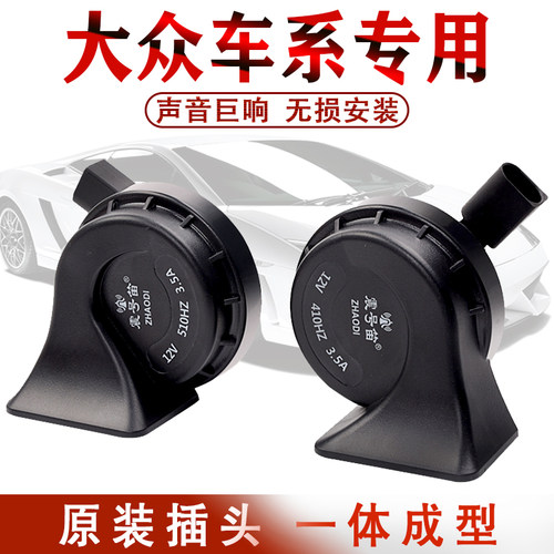 适用大众朗逸速腾迈腾捷达桑塔纳POLO帕萨特宝来途观蜗牛喇叭专用