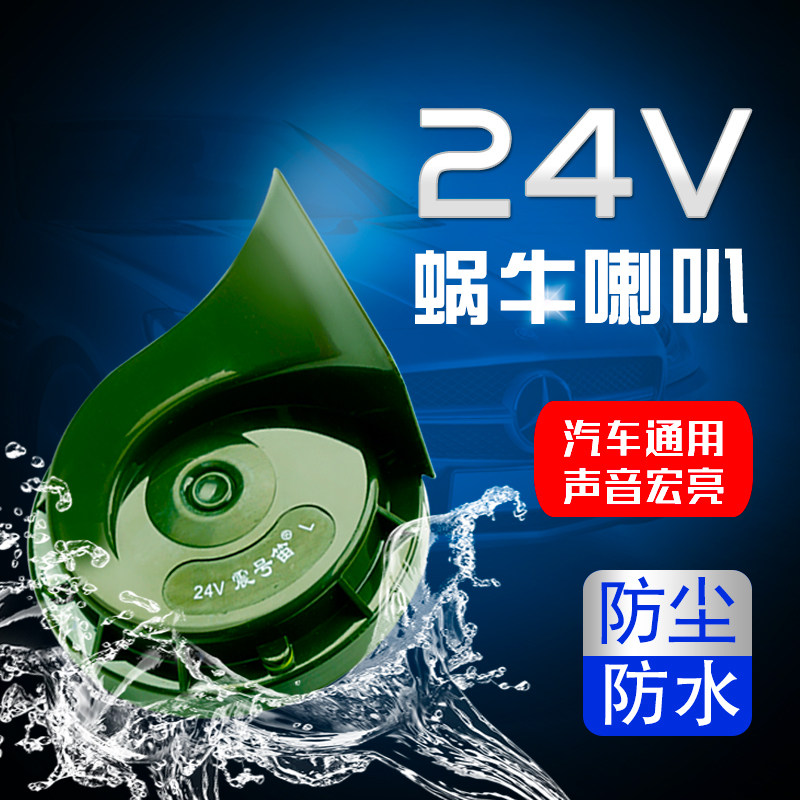 适用于江淮帅铃高低音蜗牛喇叭12V24V电喇叭超响防水大货车工程车