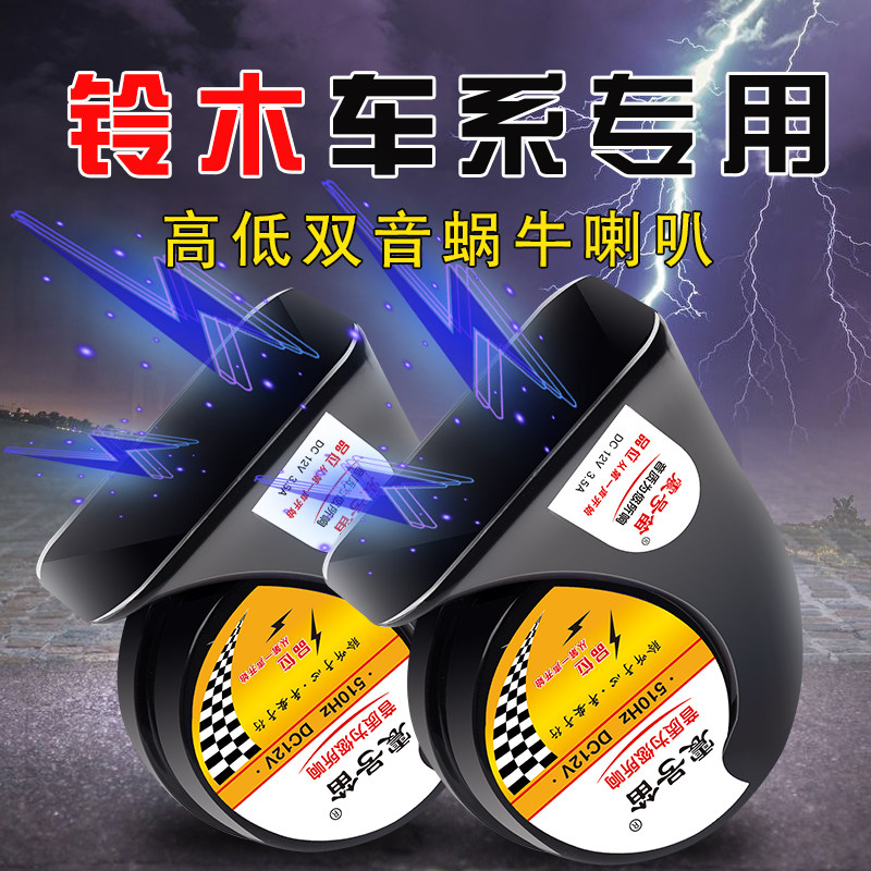 适用于铃木雨燕奥拓北斗星启悦天语SX4X5羚羊利亚纳汽车鸣笛蜗牛