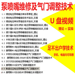 单体泵沃尔沃 电控泵喷嘴维修气门调整技术视频U盘教程喷油器拆装