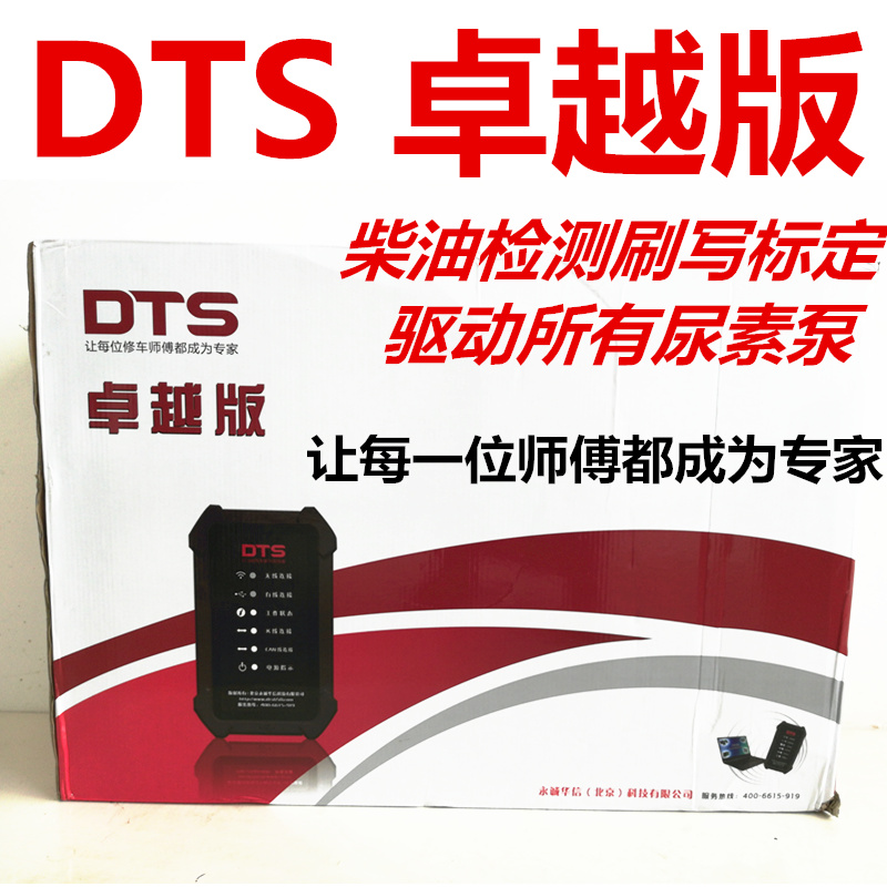 北京永诚华信DTS650汽车检测诊断仪卓越版是一款集检测诊断，刷写标定，后处理试验台为一体的综合型汽车解码器。可以诊断和刷写车上各个电控系统，底层刷写，还可以车上车下检测和驱动后处理系统，刷写DCU，测试继电器好坏，电磁阀等执行器，基本泵测试，氮氧，排温，液位传感器测试，支持笔记本，平板，手机。