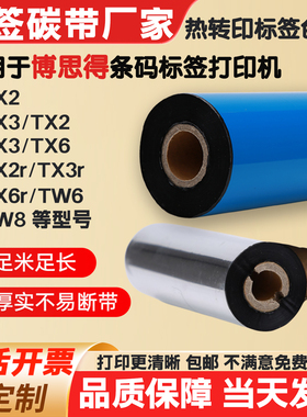 碳带适用POSTEK博思得TW8/GX2/3/TX2/3/TX6r打印机条码标签纸色带