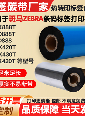 碳带适用ZEBRA斑马GK/ZD888T/GX430T/GK420T标签纸打印机条码色带