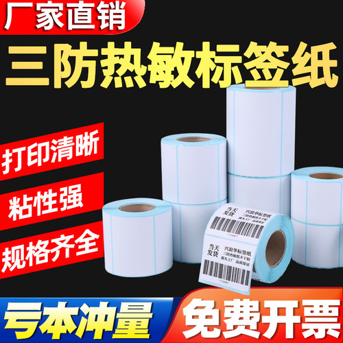三防热敏电子面单物流箱不干胶纸