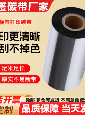 全树脂基碳带110mm*300mPET哑银标签合成纸条码打印机色碳带包邮