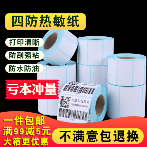 三防热敏打印物流标签纸不干胶