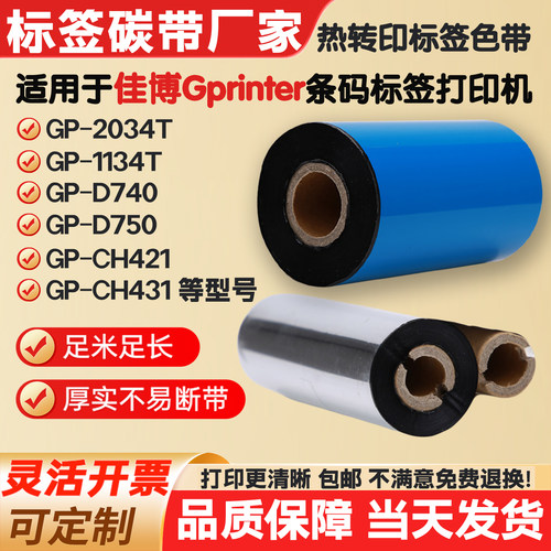 碳带适用佳博GP-2034T/1134T/D740/CH421标签纸打印机条码色带卷