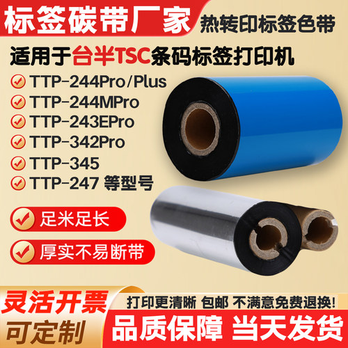 碳带适用TSC台半TTP-244Pro/244M/243E/342E条码打印机标签纸色带