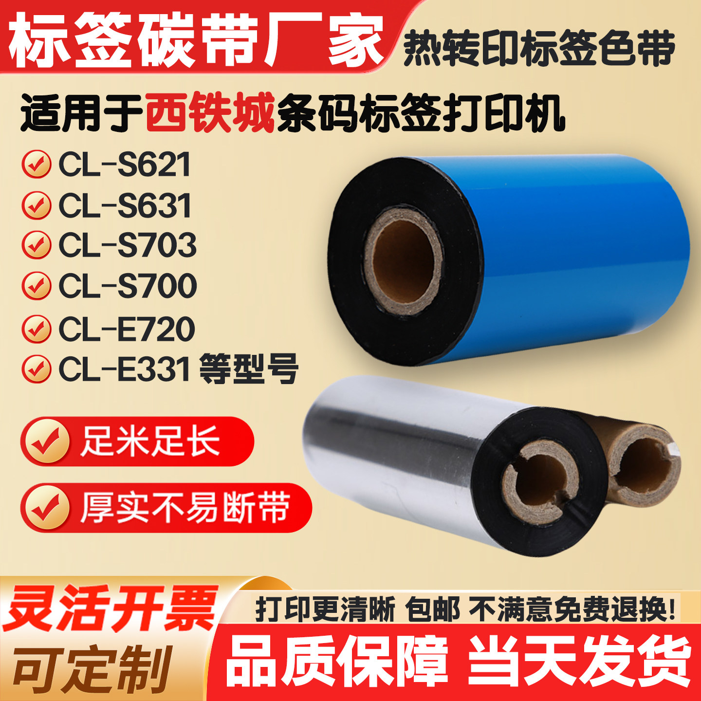 碳带兼容西铁城条码打印机S621/631/700/703/E331标签纸色带卷720