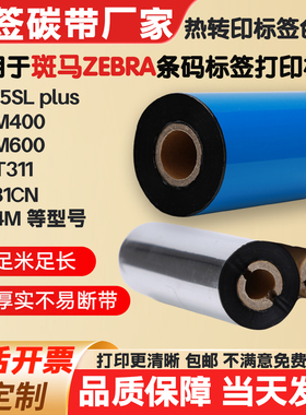 碳带适用ZEBRA斑马标签纸打印机条码色带105SLplus/311/231CN/S4M
