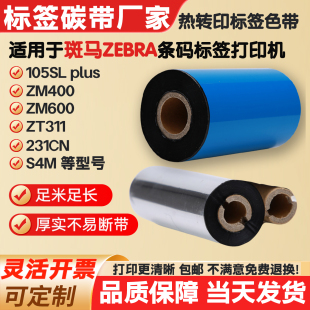 碳带适用ZEBRA斑马标签纸打印机条码 311 231CN S4M 色带105SLplus