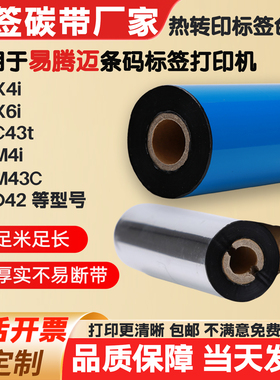 碳带适用易腾迈打印机PC42t/PD42/PF4Ci/PF8标签纸条码色带卷PM4i