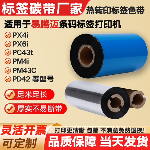 碳带适用易腾迈打印机PC42t/PD42/PF4Ci/PF8标签纸条码色带卷PM4i