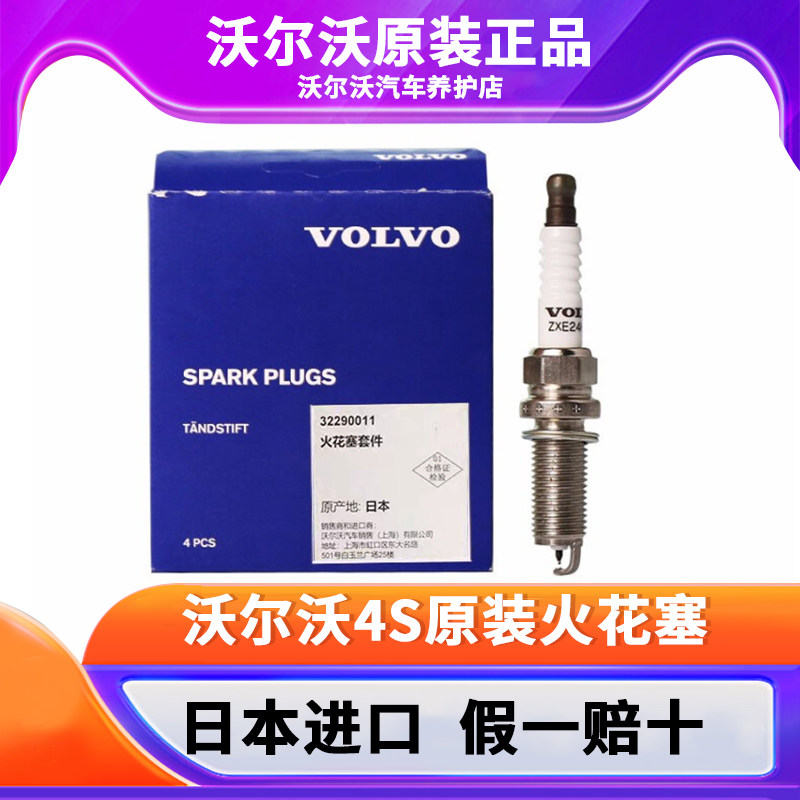 沃尔沃火花塞S90新XC90S60新动力四杠发动机XC60专用4S原装火花塞