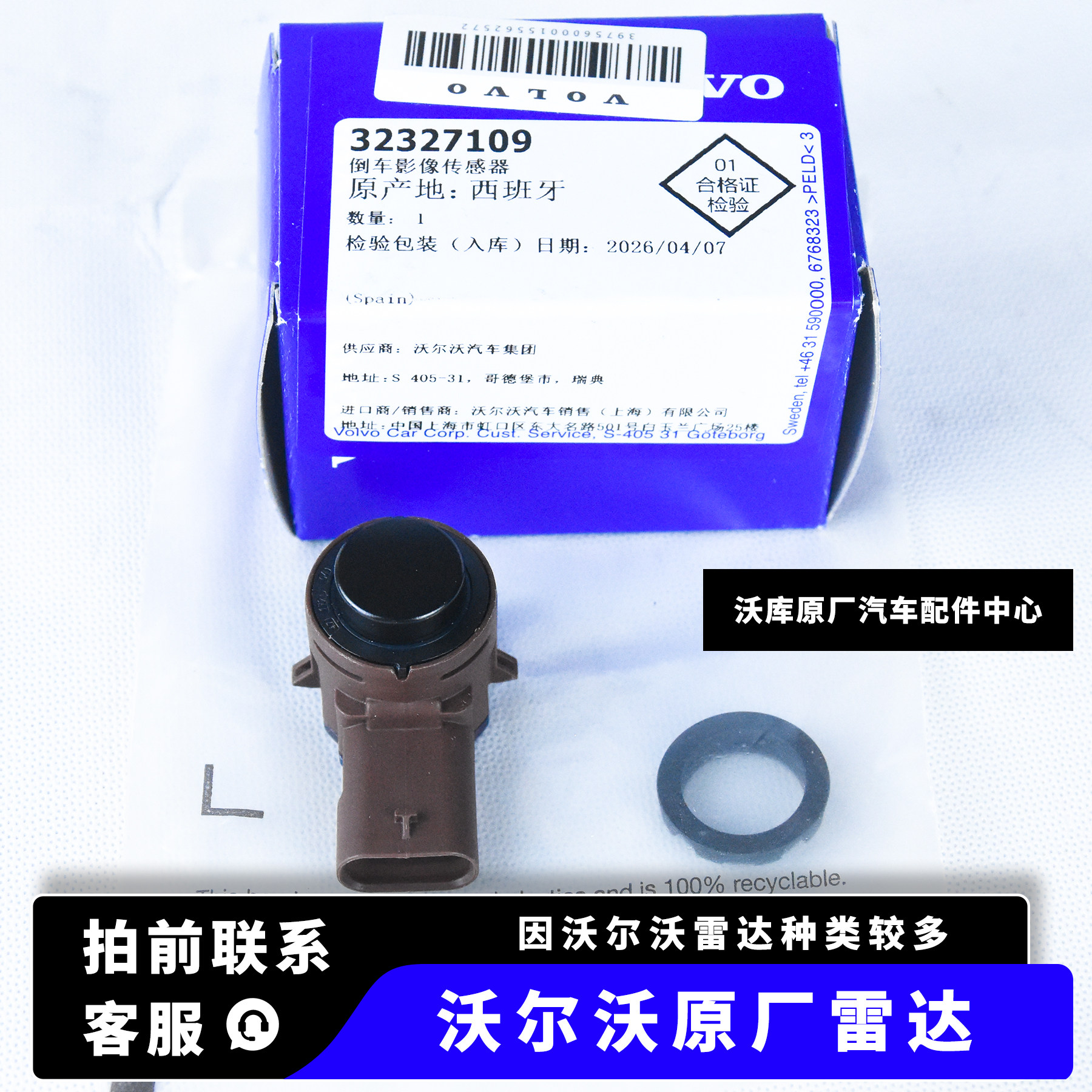 沃尔沃雷达探头原厂电眼