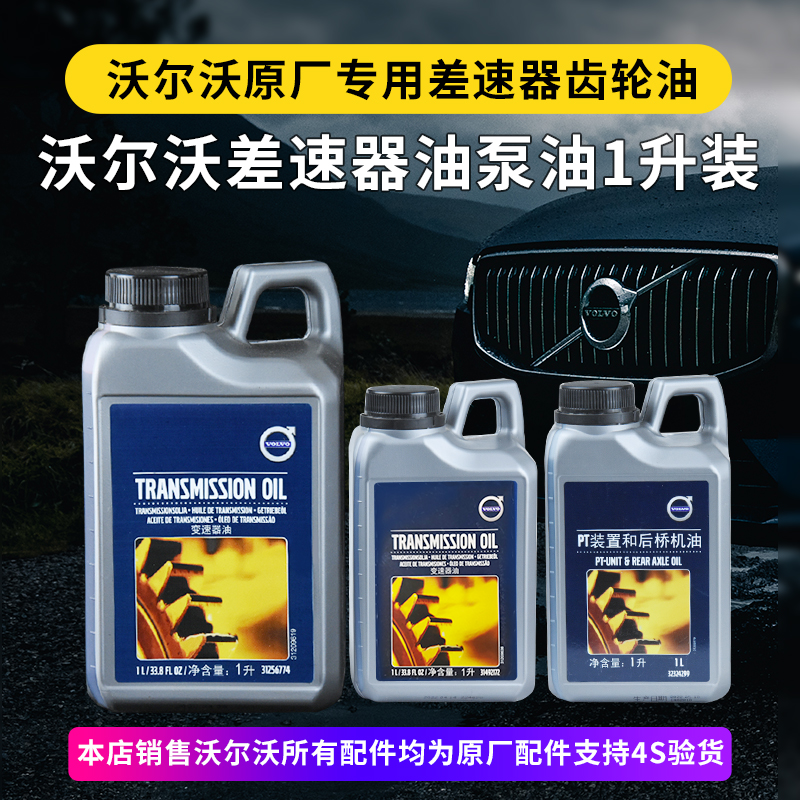 沃尔沃差速器齿轮油4驱泵油