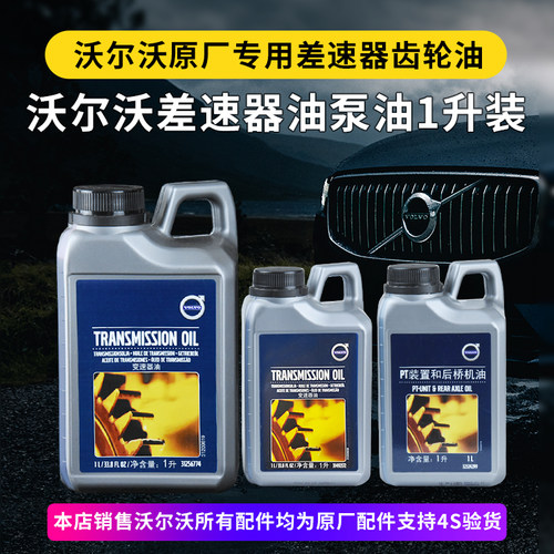 沃尔沃差速器齿轮油4驱泵油
