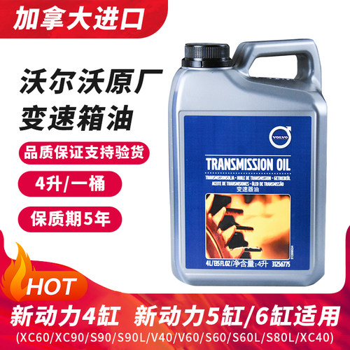 VOIVO/沃尔沃原厂自动变速箱油