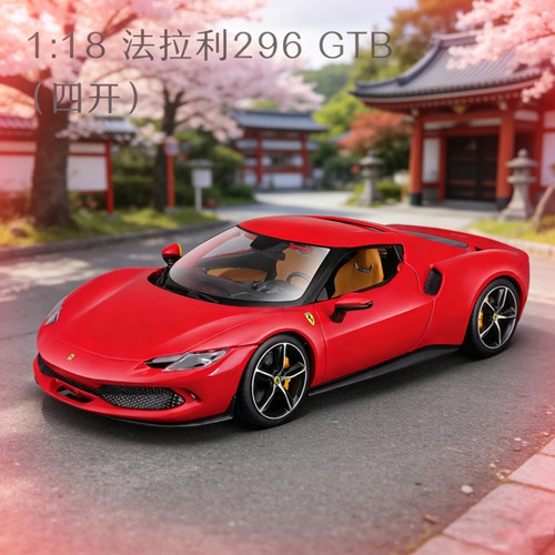 正版118法拉利296GTB合金车模