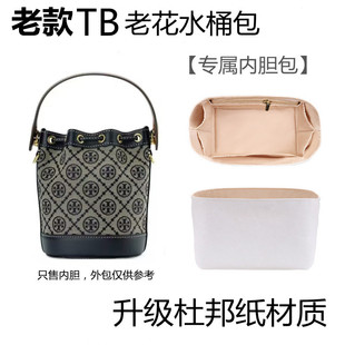 适用 TB汤丽柏琦Monogra老花水桶内胆包收纳超轻防水杜邦纸内衬袋