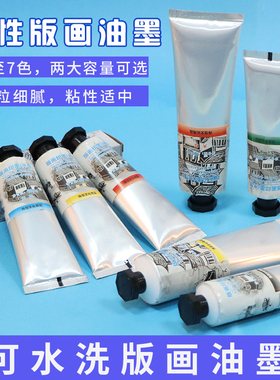 版画水性油墨版画颜料黑色彩色水性可水洗学生木版画版画水性颜料