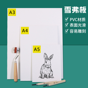 雪弗板版画雕刻板A5美术版画工具套装仿木刻板专业手工pvc板雕刻