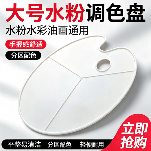 大号椭圆调色板三线水粉调色盘