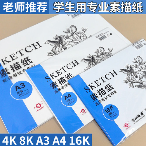 正品雪山A3A4素描纸16K美术生专用铅画纸儿童画画纸幼儿园绘图纸