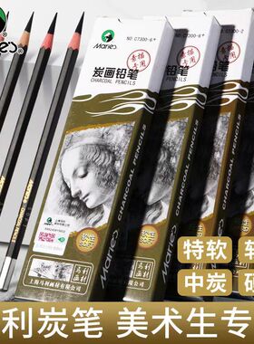 马利炭笔软性C7300美术生专用素描速写炭画铅笔套装软中硬特软16B