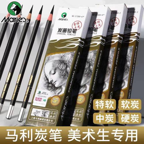 马利炭画铅笔软中硬素描速写炭笔