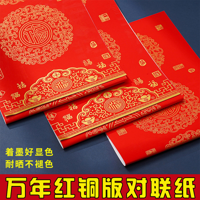 铜版纸万年红对联纸加厚可手写