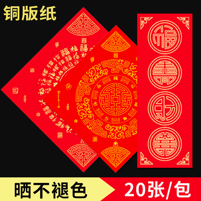 加厚手写铜版纸斗方洒金福字对联纸门贴珠江万年红全年不褪色