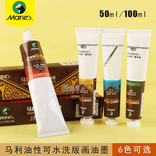 马利大支小支油性版画油墨可水洗