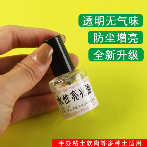 水性亮油超轻粘土石塑粘土亮光油